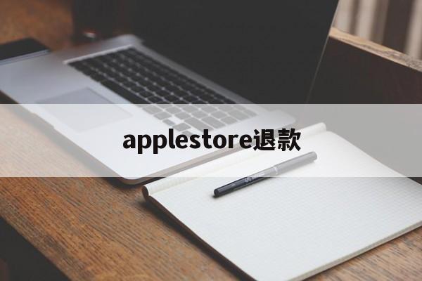 applestore退款(applestore退款已完成钱没到)