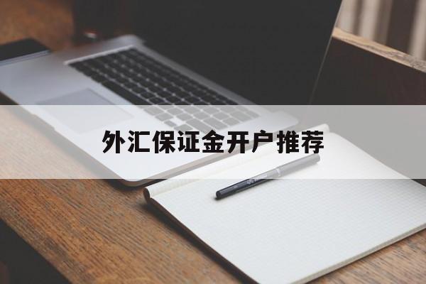 外汇保证金开户推荐(外汇保证金交易哪个平台好)