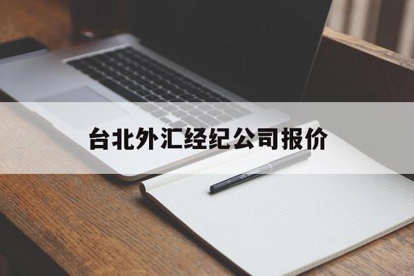 台北外汇经纪公司报价(台北外汇经纪公司报价查询)