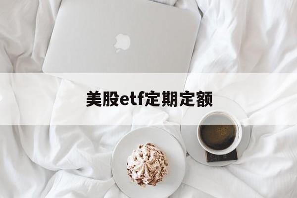 美股etf定期定额(美股etf交易费用怎么算)