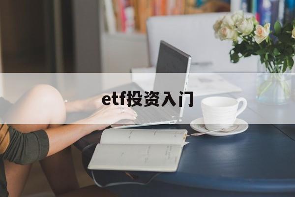 etf投资入门(etf投资最佳方法)