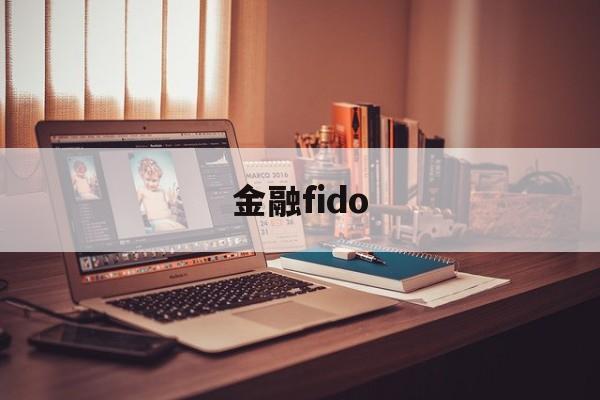 金融fido(金融finance)