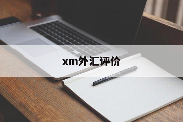 xm外汇评价(外汇xm平台评价)