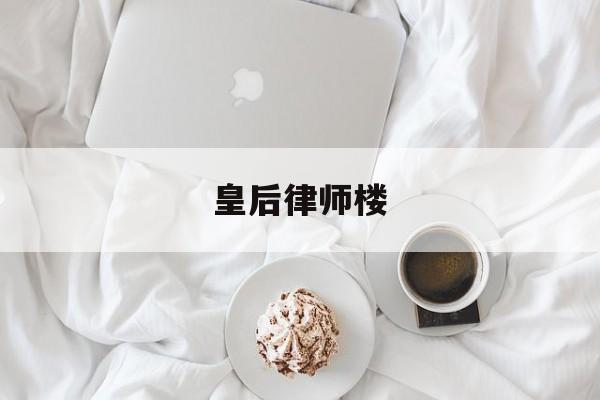 皇后律师楼(律师皇后全文)