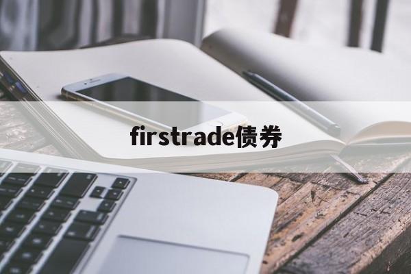 firstrade债券(债券coupon rate)