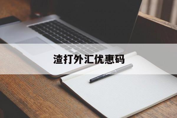 渣打外汇优惠码(渣打外汇交易平台)