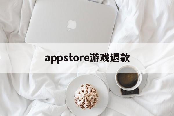 appstore游戏退款(appstore游戏退款后,物品还有没有?)