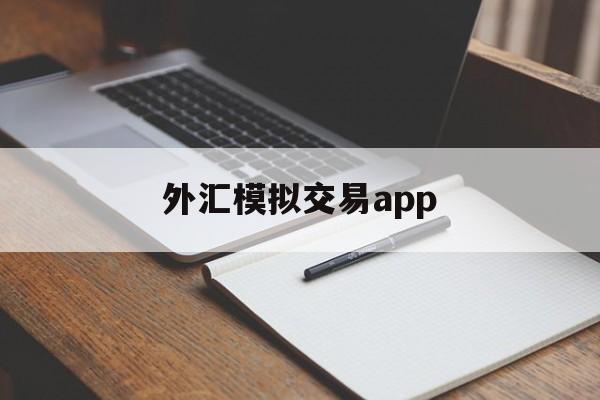 外汇模拟交易app(外汇模拟交易实验体会)