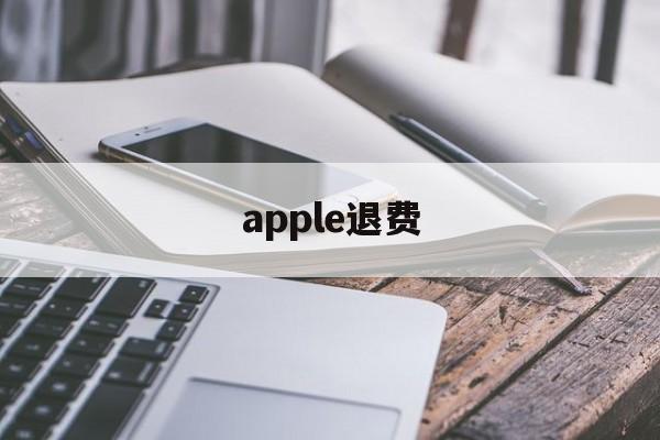 apple退费(苹果退费一般申请后几小时成功?)