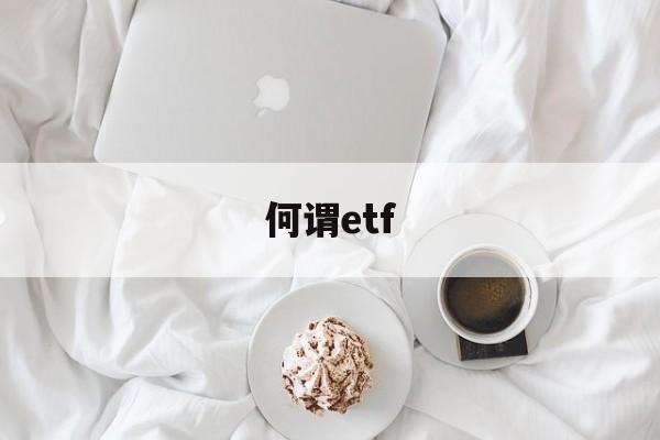 何谓etf(何谓ETF?与LOF有何异同?)