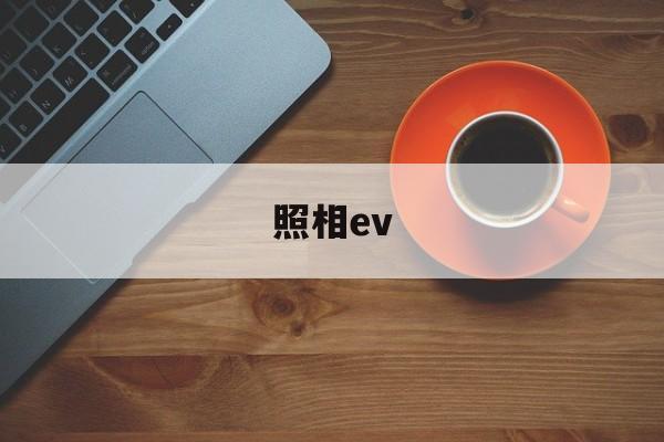 照相ev(照相ev模式)