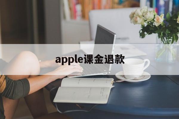 apple课金退款(apple store氪金退款)